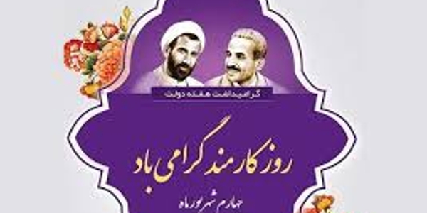 🔻پیام تبریک فرماندار شهرستان کمیجان به مناسبت روز کارمند