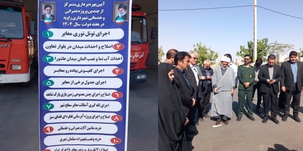 پروژه‌های عمرانی و اقتصادی شهرداری زاویه با حضور فرماندار زرندیه افتتاح شد