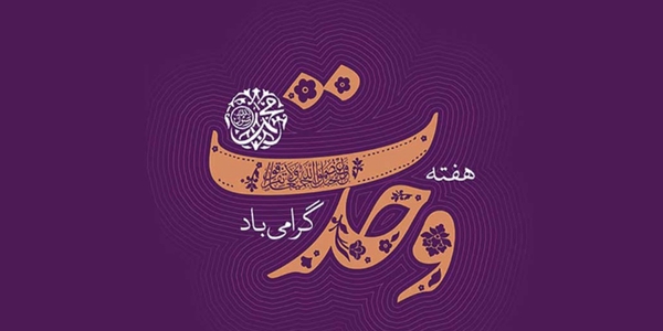 آغاز هفته وحدت گرامی باد