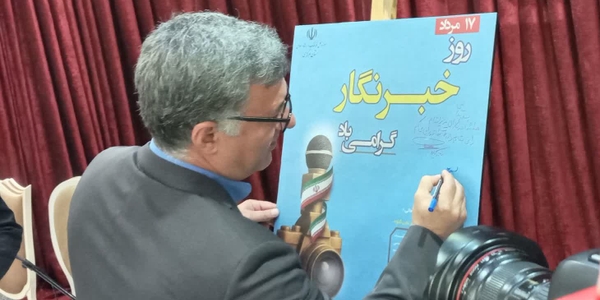 رونمایی و امضای پوستر روز خبرنگار