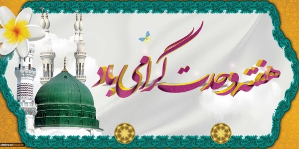 پیام تبریک امام جمعه و فرماندار به مناسبت هفته وحدت