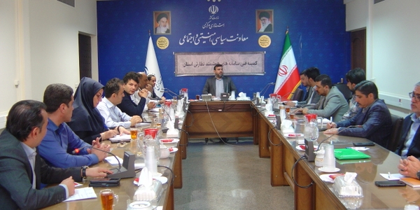 برگزاری جلسه کمیته فنی سامانه های هوشمند نظارتی استان در ساعت 8 صبح روز سه شنبه مورخ 18/ 6/ 1404