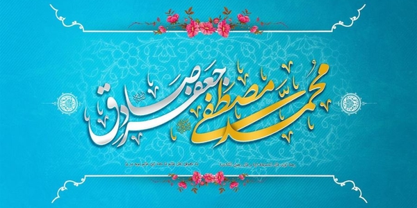 ولادت با سعادت حضرت رسول اکرم (ص) و امام جعفر صادق (ع) مبارک