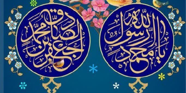 میلاد با سعادت حضرت محمد مصطفی(ص) و امام جعفر صادق(ع) بر عموم مسلمین مبارک باد