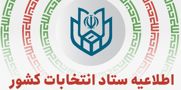 آغاز فرایند انتخابات هفتمین دوره شوراهای اسلامی شهر و روستا