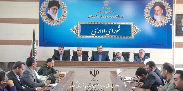🔻 برگزاری شورای اداری شهرستان کمیجان