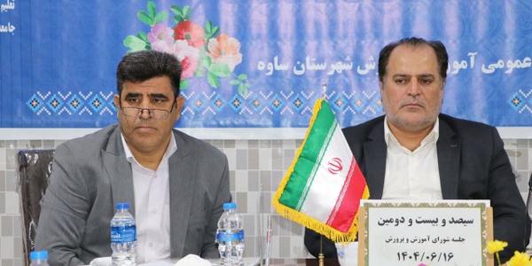 ارتقای کیفیت آموزشی اولویت سال تحصیلی جدید در ساوه است