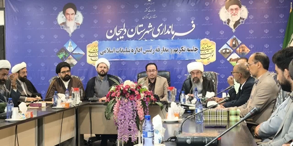 آیین تکریم و معارفه رئیس اداره تبلیغات اسلامی شهرستان 
روز دوشنبه مورخ ۲۴/۶/۱۴۰۴ 
مراسم تودیع و معارفه رئیس اداره تبلیغات اسلامی شهرستان دلیجان صبح امروز با حضور مهندس گلشن فرماندار شهرستان مدیر کل تبلیغات اسلامی استان مدیران دستگاه‌های اجرایی شهرستان و جمعی از هیئت  امنا مساجد و بقای متبرکه برگزار شد 
در این مراسم حجت الاسلام و المسلمین اصغری به عنوان رئیس اداره تبلیغات اسلامی شهرستان دلیجان معرفی  شد
و زحمات حجت الاسلام والمسلمین سید سامعی رئیس سابق اداره تبلیغات اسلامی تقدیر و تشکر گردید