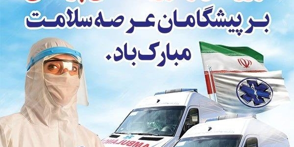 تبریک روز ملی اورژانس و فوریت های پزشکی