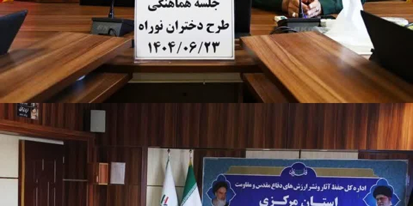 برگزاری سومین جلسه هماهنگی اجرای طرح «دختران نوراه»

سومین جلسه هماهنگی اجرای طرح «دختران نوراه» با محوریت آموزش و شبکه‌سازی سفیران ایثار و مقاومت در مدارس اراک با حضور مفتح زاده مدیرکل اموربانوان ورئیس شورای هماهنگی زنان در دفاع مقدس ومقاومت، سرهنگ کریمی مدیرکل حفظ ونشر آثار و ارزش‌های دفاع مقدس، طباطبائی معاون پرورشی اداره کل آموزش وپرورش ومعاونین پرورشی نواحی یک‌ و دو اراک  برگزارشد.