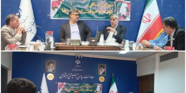 برگزاری جلسه شورای استانی توسعه و حمایت از تشکل های استان