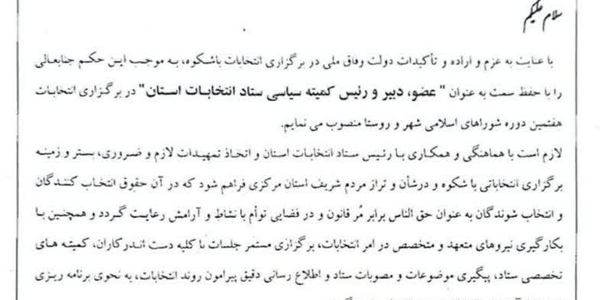 انتصاب "رییس کمیته سیاسی ستاد انتخابات استان" در برگزاری انتخابات هفتمین دوره شوراهای اسلامی شهر و روستا