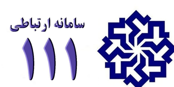 یکشنبه ۳۰ شهریور، ساعت ۱۰:۳۰ تا ۱۲
📞تلفن ۱۱۱

#سامد