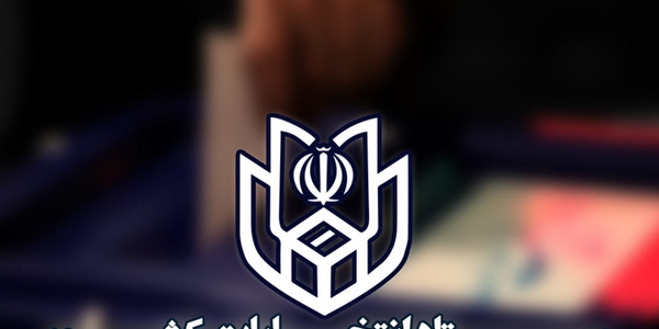 آغاز فرایند انتخابات هفتمین دوره شوراهای اسلامی شهر و روستا/ شرایط متقاضیان ثبت‌نام