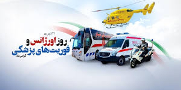 روز اورژانس ۱۱۵ و فوریت های پزشکی.