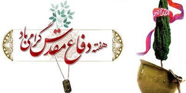 فرارسیدن هفته دفاع مقدس گرامی باد