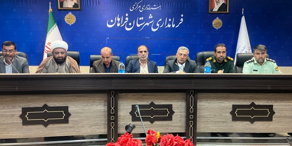 🔶جلسه شورای اداری شهرستان فراهان با حضور معاون استاندار برگزار شد
