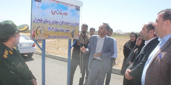 پروژه آسفالت جاده گلزار شهدای روستای طنجران خمین به بهره برداری رسید