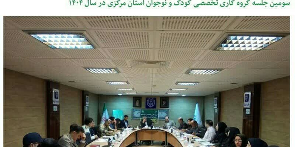 برگزلری سومین جلسه گروه کاری تخصصی کودک و نوجوان