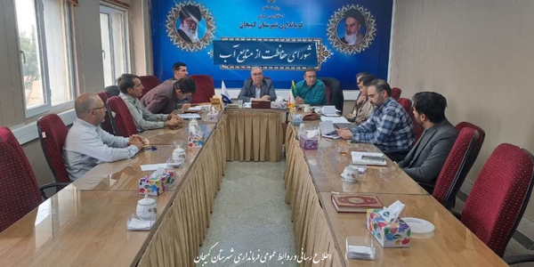🔻برگزاری جلسه شورای حفاظت از منابع آب شهرستان کمیجان