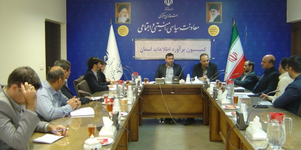 برگزاری جلسه کمیسیون برآورد اطلاعات استان ساعت 8:30 صبح روز سه شنبه مورخ 8/ 7/ 1404