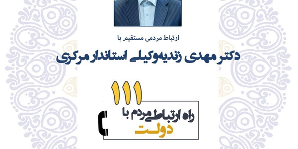 پاسخگویی استاندار مرکزی به تماس‌های مردمی/ گفت‌وگوی بی‌واسطه با مدیر ارشد استان