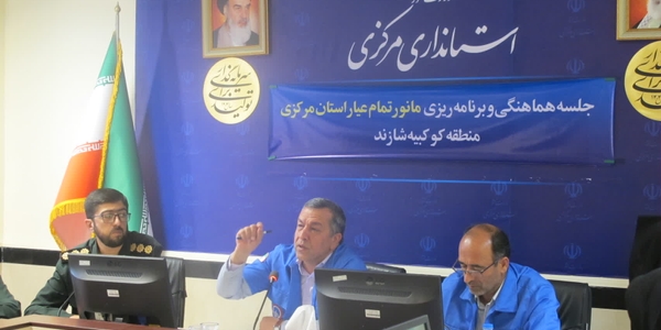 جلسه هماهنگی مانور تمام‌عیار ترکیبی استان مرکزی
