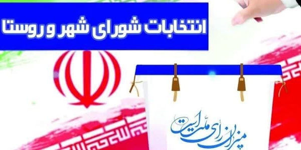 کدام داوطلبان باید قبل از ثبت نام انتخابات شوراها استعفا دهند؟