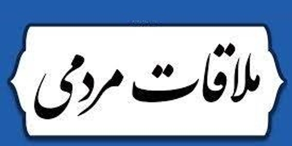 دیدار چهره به چهره شهروندان با فرماندار شهرستان زرندیه