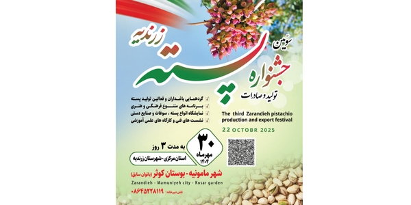 سومین جشنواره تولید و صادرات پسته زرندیه از ۳۰ مهر آغاز می‌شود