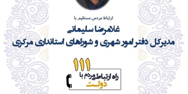 ☎️پاسخگویی مدیر کل دفتر امور شهری و شوراهای استانداری مرکزی به تماس‌های مردم‌ از طریق سامانه ۱۱۱