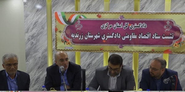 نشست اقتصاد مقاومتی دادگستری زرندیه با حضور سرپرست معاونت اقتصادی استانداری مرکزی برگزار شد