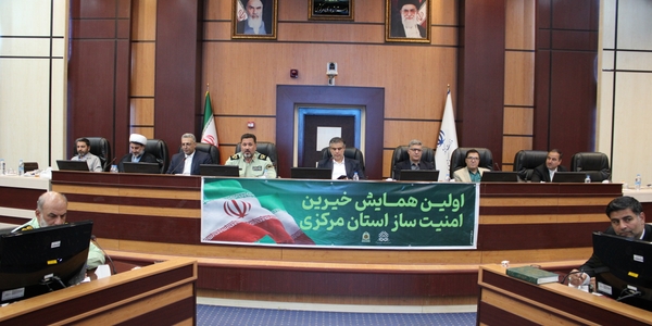 برگزاری اولین همایش خیرین امنیت ساز امین استان مرکزی