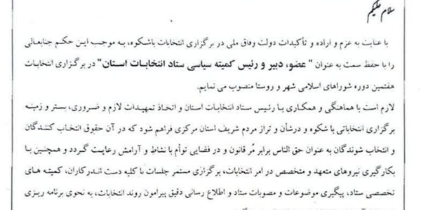 📌انتصاب محمد میرزائی ملکیان  به‌عنوان "عضو، دبیر و رییس کمیته سیاسی ستاد انتخابات استان