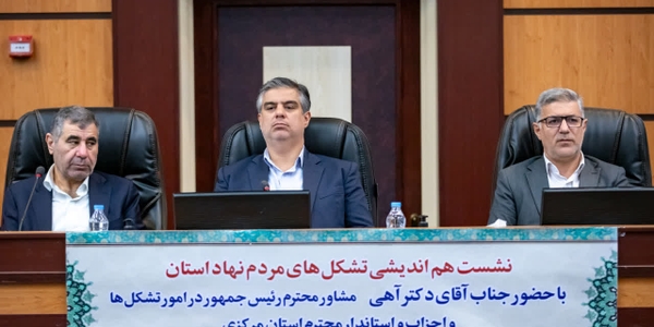 📌نشست هم‌اندیشی تشکل‌های مردم‌نهاد استان مرکزی با مشاور رئیس جمهور