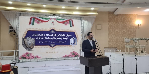 تأکید بر نقش خانواده‌ها در ترویج فرهنگ پدافند غیرعامل در همایش اداره‌کل نوسازی مدارس استان مرکزی