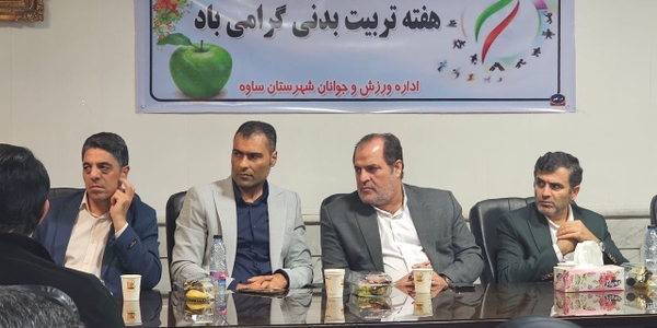 نشست صمیمی فرماندار ویژه ساوه با مسئولان ورزش شهرستان به مناسبت هفته تربیت‌بدنی و ورزش