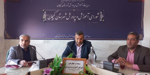 سیصد و چهارمین جلسه شورای آموزش و پرورش شهرستان کمیجان