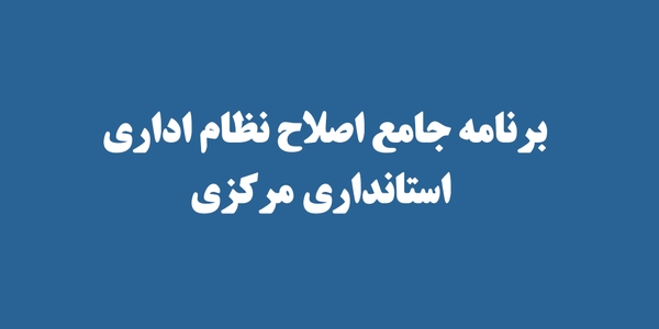 برنامه جامع اصلاح نظام اداری استانداری مرکزی