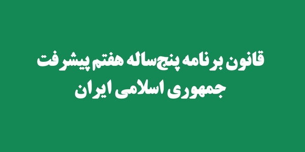 قانون برنامه پنج‌ساله هفتم پیشرفت جمهوري اسلامی ایران
