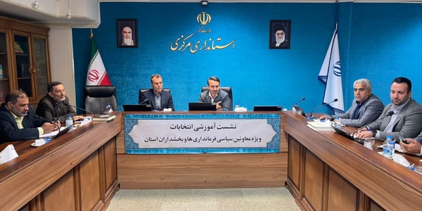 برگزاری نشست آموزشی انتخابات ویژه معاونین سیاسی فرماندایها و بخشداران سطح استان