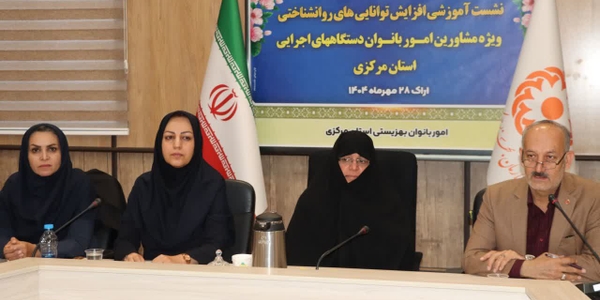 تاکید بر نقش بانوان توانمند در ارتقای سلامت روان اداری

♦️ مفتح‌زاده، مشاور امور بانوان و خانواده استانداری مرکزی، در نشست آموزشی «افزایش توانایی‌های روان‌شناختی ویژه مشاورین امور بانوان دستگاه‌های اجرایی استان» با اشاره به اهمیت نقش بانوان در مدیریت و آرامش محیط‌های کاری گفت: «بانوان توانمند با بهره‌گیری از مهارت‌های روان‌شناختی می‌توانند در پیشگیری از آسیب‌های فردی و سازمانی و ارتقای سلامت روان جامعه اداری نقشی مؤثر ایفا کنند
♦️وی افزود: «رویکرد استانداری بر شایسته‌سالاری و تقویت ظرفیت‌های انسانی به‌ویژه بانوان متعهد و متخصص است که با حفظ ارزش‌های دینی و اجتماعی، در مسیر توسعه و آرامش سازمانی گام برمی‌دارند.»

♦️در این نشست که با حضور مشاوران امور بانوان دستگاه‌های اجرایی برگزار شد، بر نقش آموزش، خودمراقبتی و ارتقای مهارت‌های ارتباطی در افزایش بهره‌وری سازمانی تأکید شد