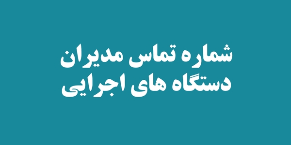 لیست شماره تماس مدیران دستگاه های اجرایی استان مرکزی