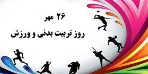 پیام فرماندار و امام جمعه شهرستان زرندیه به مناسبت ۲۶ مهرماه رور تربیت بدنی و ورزش.