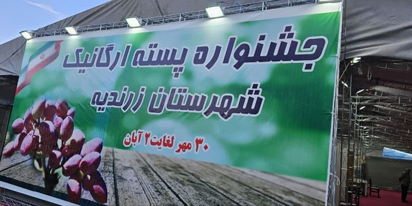 شهرستان زرندیه در تکاپوی برگزاری سومین جشنواره ملی تولید و صادرات پسته