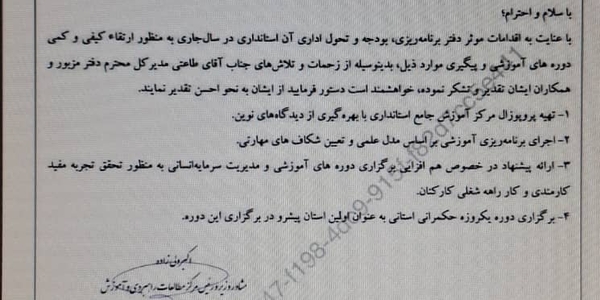 تقدیر و تشکر مشاور محترم وزیر و رئیس مرکز مطالعات راهبردی و آموزش وزارت کشور