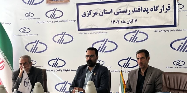 نشست تخصصی قرارگاه زیستی استان مرکزی در موسسه تحقیقات واکسن و سرم‌سازی رازی برگزار شد.