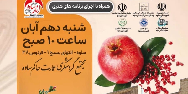 فرارسیدن روز ملی انار