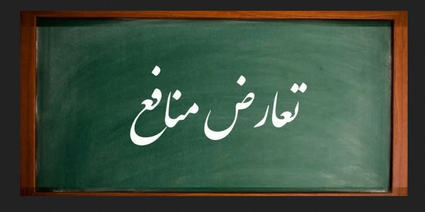 جزوات آموزشی دوره مدیریت تعارض منافع