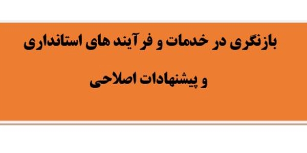بخشنامه بازنگری در فرآیند ها و خدمات و پیشنهادات اصلاحی  و مکاتبات در خصوص خدمات و فرآیند های دفاتر ستادی استانداری-